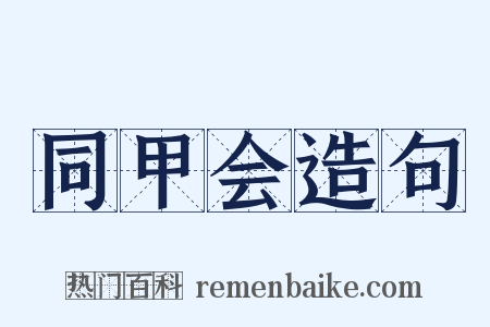 同甲会造句是什么意思的图片